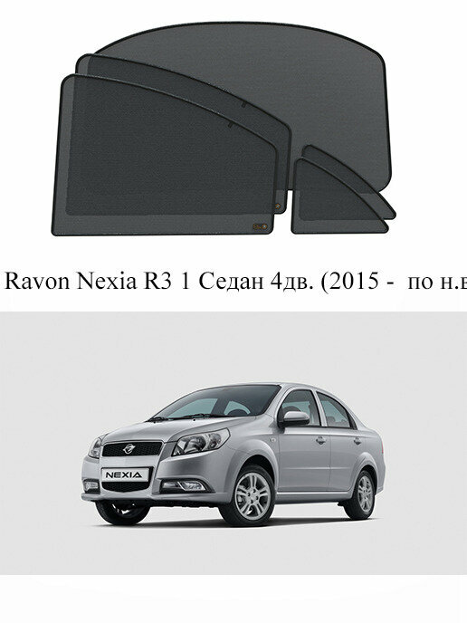 Каркасные автошторки на заднюю полусферу Ravon Nexia R3 1 Седан 4дв. (2015 - по н. в.)