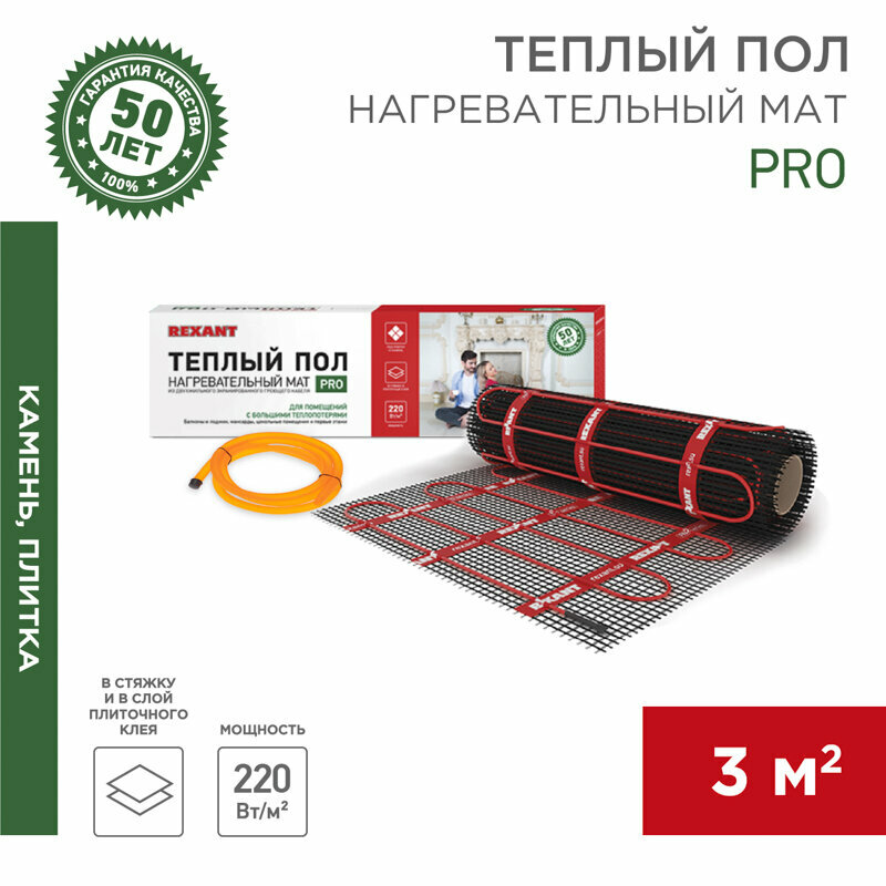 Тёплый пол (нагревательный мат) REXANT PRO (RNX -3,0-660 площадь 3,0 м² (0,5х6,0 м)), 660 Вт, двухжильный с экраном