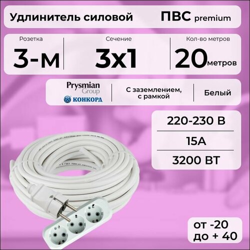 Удлинитель силовой "PREMIUM CABLE" с трехместной розеткой на рамке, электрический 20 м для электроприборов с заземлением в бухте, кабель ПВС 3х1 белый ГОСТ +