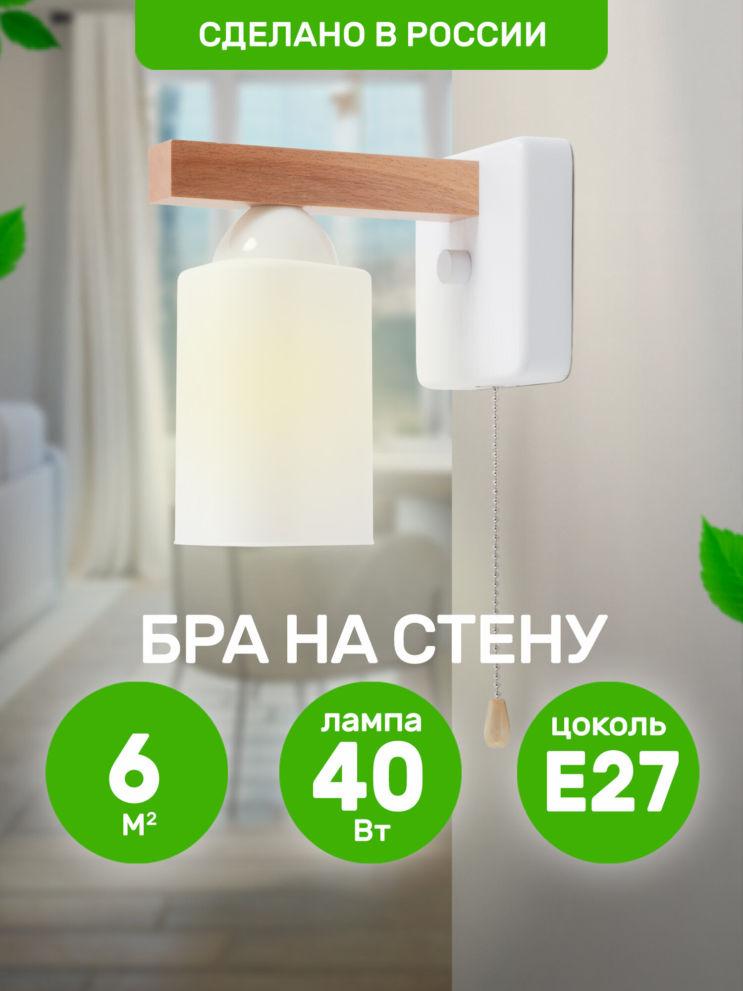фото Бра на стену "Астра", E27x40Вт, белый и натуральный, Дубравия