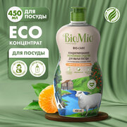 Средство для мытья посуды, овощей и фруктов BioMio Bio-Care с эфирным маслом мандарина, гипоаллергенное, экологичное, 450 мл