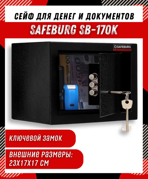 Сейф мебельный SAFEBURG SB-170K черный, для денег, для офиса и дома, с ключевой замок, 23х17х17 см.