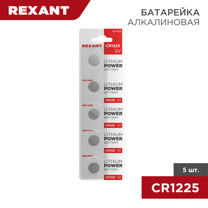 Батарейка литиевая CR1225, 3В, 5 шт, блистер REXANT 5 шт арт. 30-1103