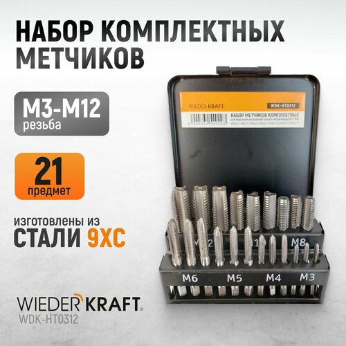 Набор комплектных метчиков WIEDERKRAFT М3-М12, 21 предмет WDK-HT0312 набор метчиков ручных комплектных 300 м3 м12 8шт виз