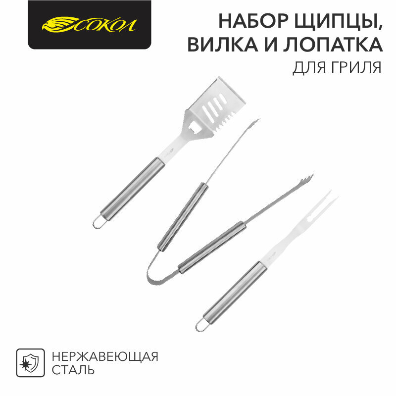 Набор щипцы, вилка и лопатка для гриля Стандарт сокол 1 шт арт. 62-0053