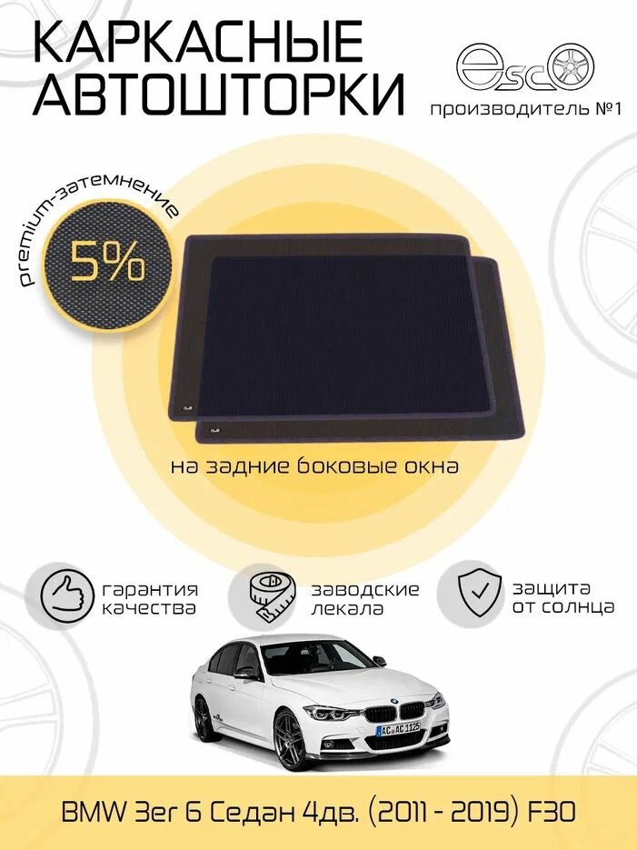 Шторки EscO PREMIUM 90-95% на BMW 3er (2011 - 2019) F30 на Задние двери крепятся на Магнитах ЭскО /Каркасные автошторки