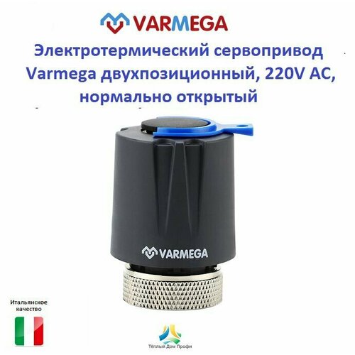 Электротермический сервопривод Varmega двухпозиционный, 220V АС, нормально открытый