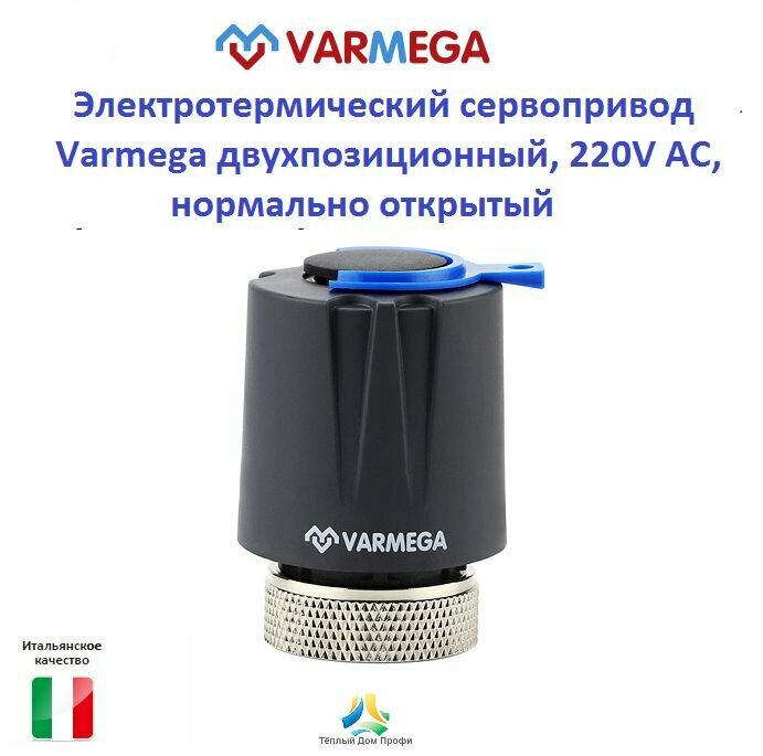 Электротермический сервопривод Varmega двухпозиционный, 220V АС, нормально открытый