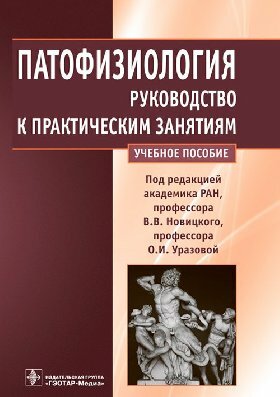 Новицкий В. В, Уразова О. И. "Патофизиология: руководство к практическим занятиям. Учебное пособие"