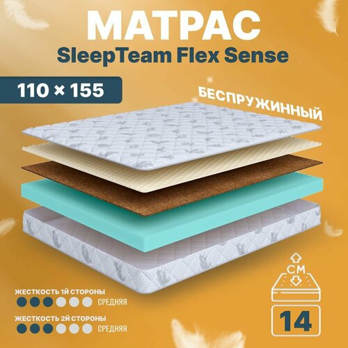 Матрас 110х155 беспружинный, анатомический, для кровати, SleepTeam Flex Sense, средне-жесткий, 14 см, двусторонний с одинаковой жесткостью