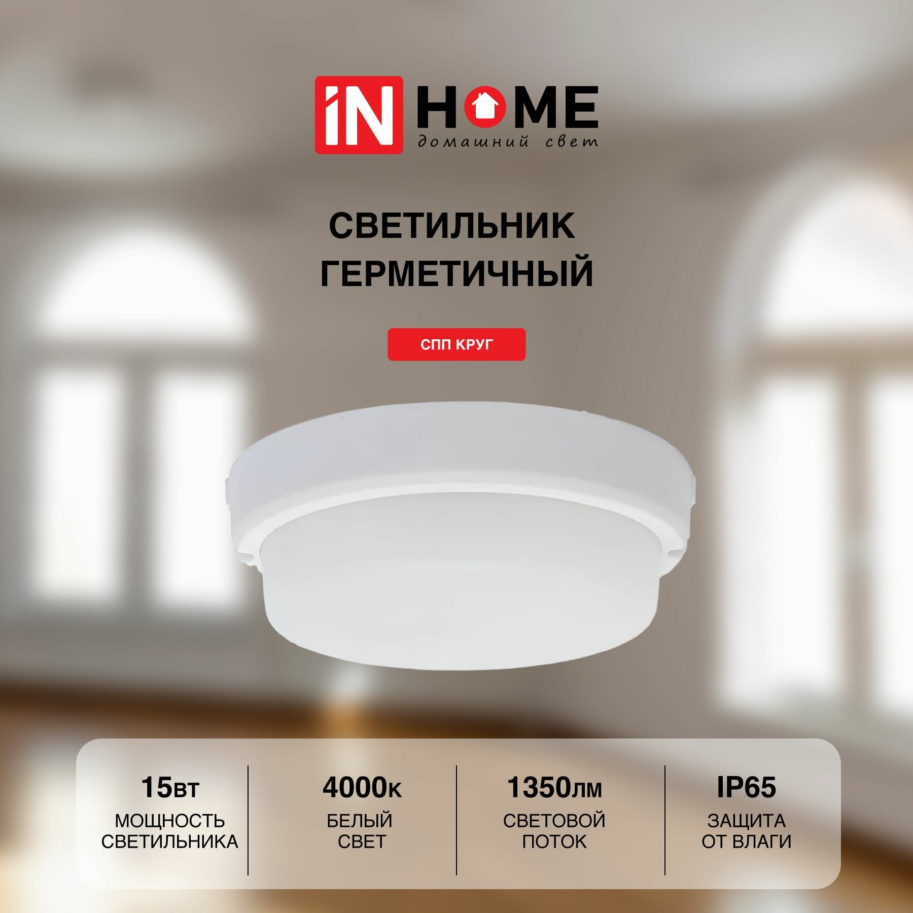 Cветильник потолочный настенный светодиодный IN HOME герметичный СПП 1540-КРУГ 15Вт 4000К 1350Лм IP65 140мм