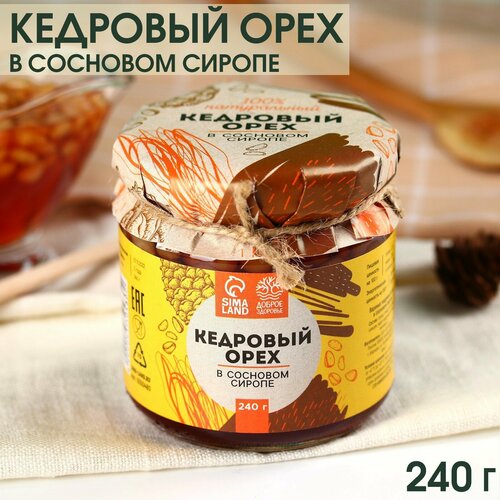 Кедровый орех в сосновом сиропе, 240 г.