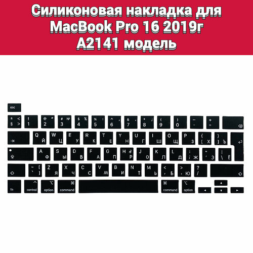 Силиконовая накладка на клавиатуру для MacBook Pro 16 2019 A2141 раскладка EU (Enter Г-образный) накладка на клавиатуру macbook pro 16 a2141 вертикальный enter черная