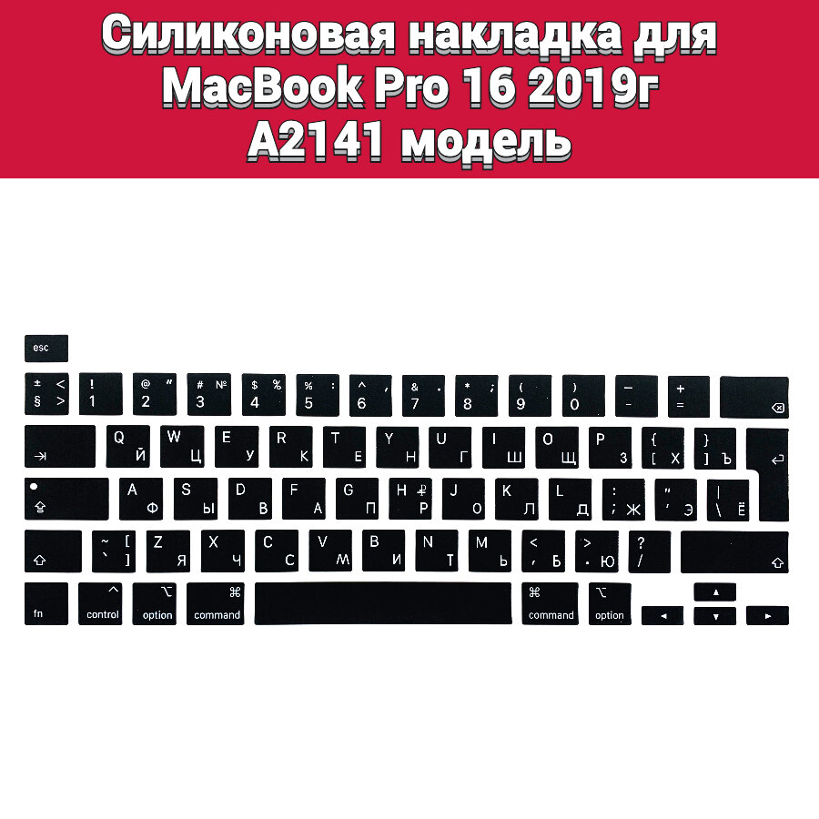 Силиконовая накладка на клавиатуру для MacBook Pro 16 2019 A2141 раскладка EU (Enter Г-образный)