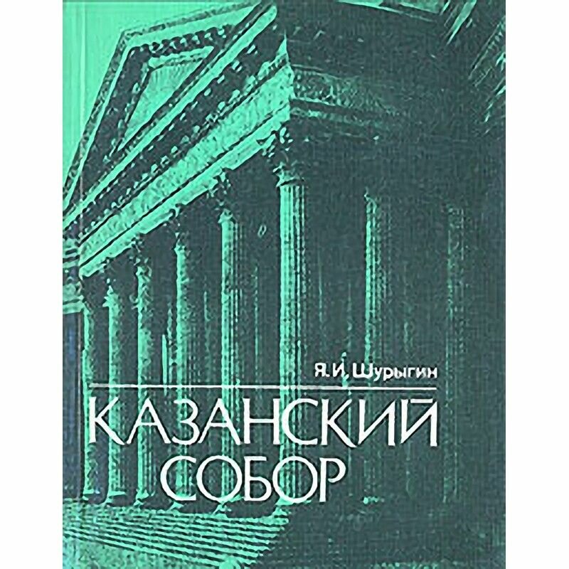 Казанский собор