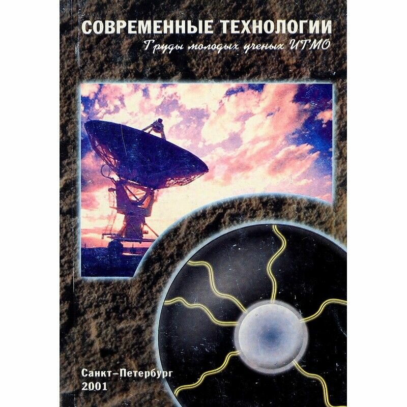 Современные технологии. Труды молодых ученых итмо