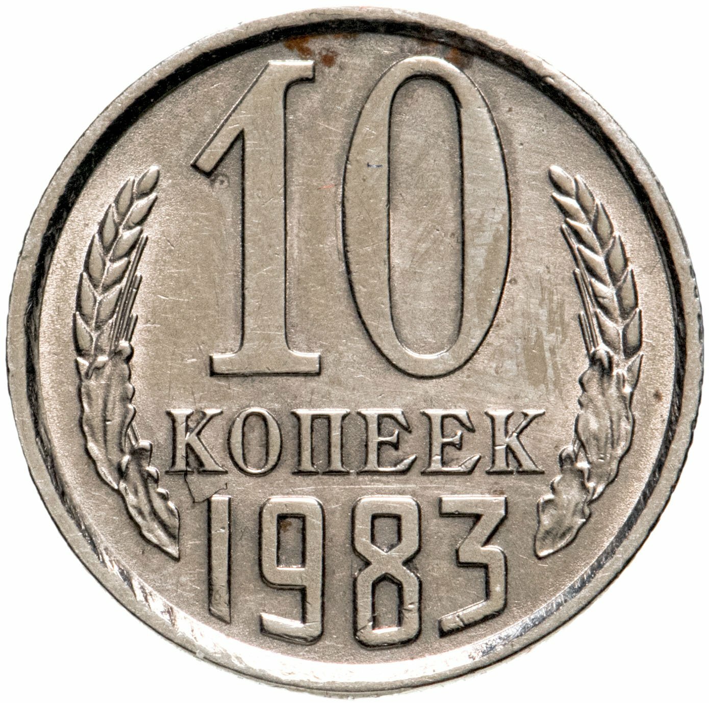 10 копеек 1983