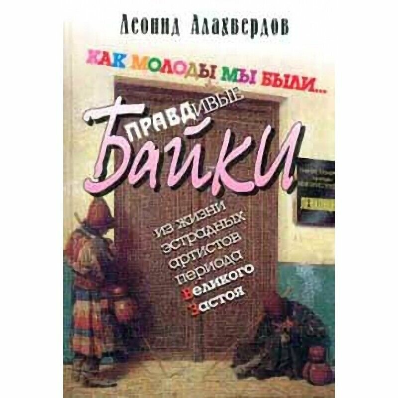 Как молоды мы были. Правдивые байки из жизни эстрадных артистов периода Великого Застоя