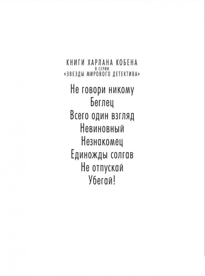 Всего один взгляд Невиновный (Кобен Х.) - фото №2