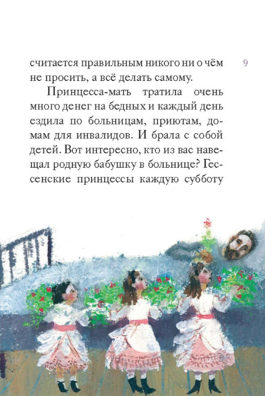 Житие святой преподобномученицы Елизаветы Феодоровны в пересказе для детей - фото №9