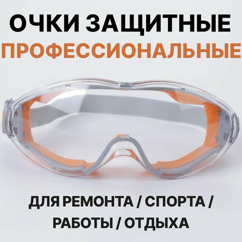 Очки защитные строительные прозрачные от ультрафиолетового излучения.