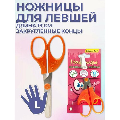 Ножницы детские Silwerhof Монстрики для левшей 13 см, оранжевые