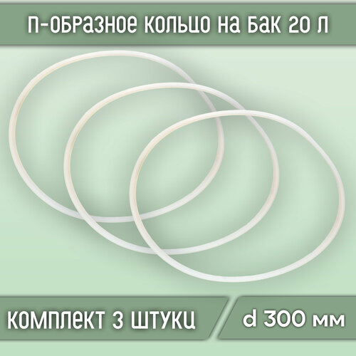 П-образное кольцо (прокладка) на бак 20 л, диаметр 300 мм (3 шт.)