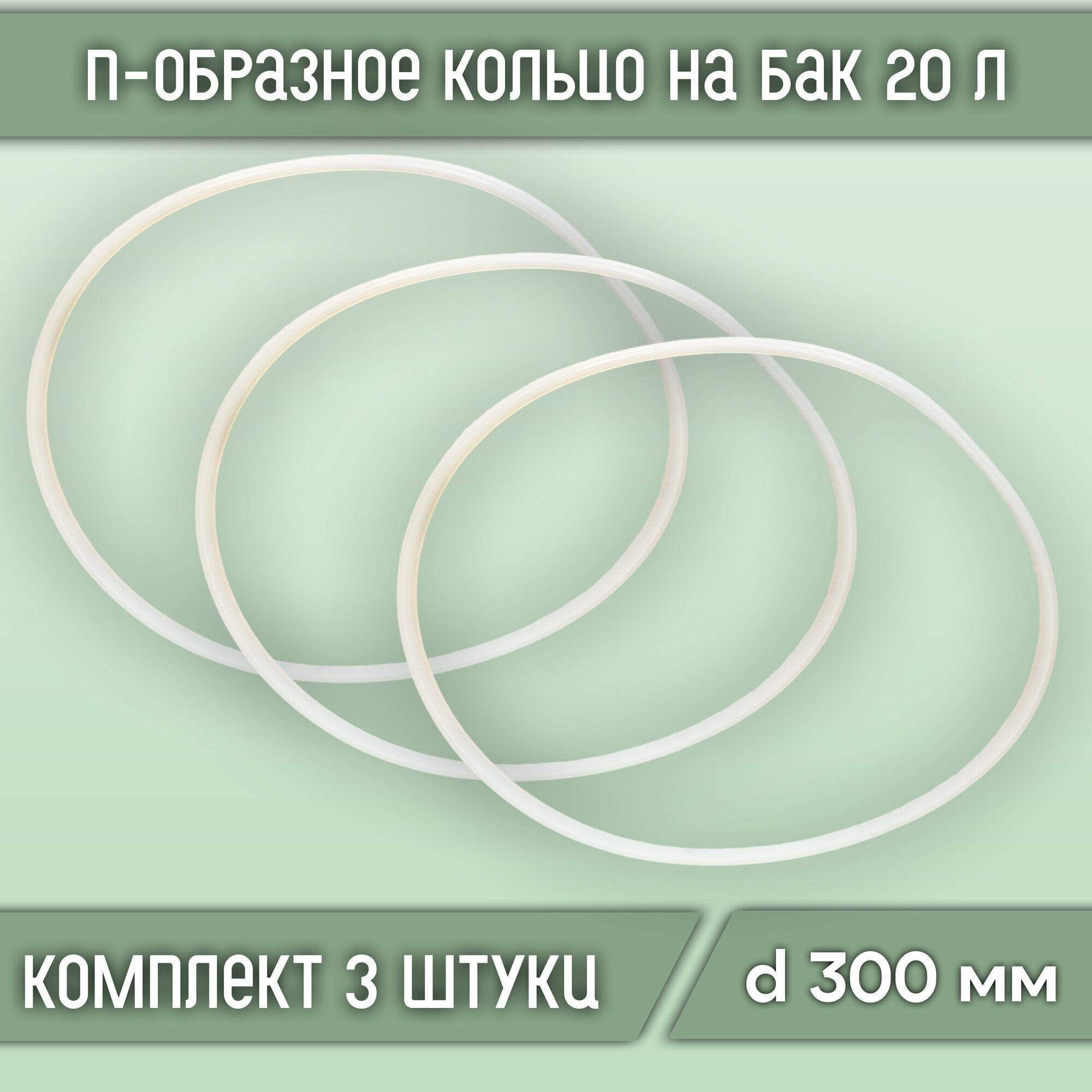 П-образное кольцо (прокладка) на бак 20 л., диаметр 300 мм (3 шт.) - фотография № 1