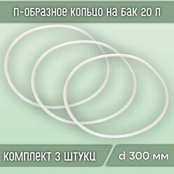 П-образное кольцо (прокладка) на бак 20 л., диаметр 300 мм (3 шт.)