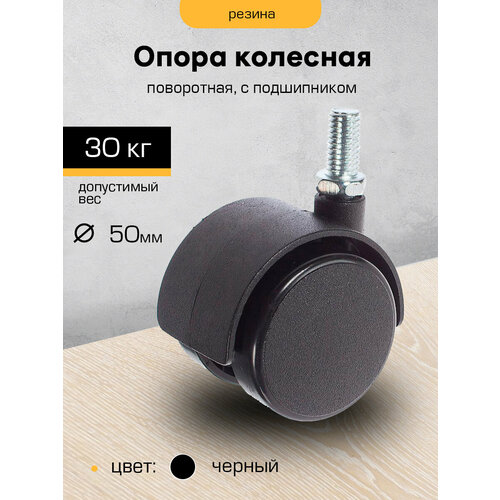 фото Колесо мебельное поворотное 50 мм с болтом м8 черная (sanberg)