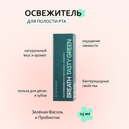 Дентальный парфюм White Secret, Breath Tasty Green, 15 мл