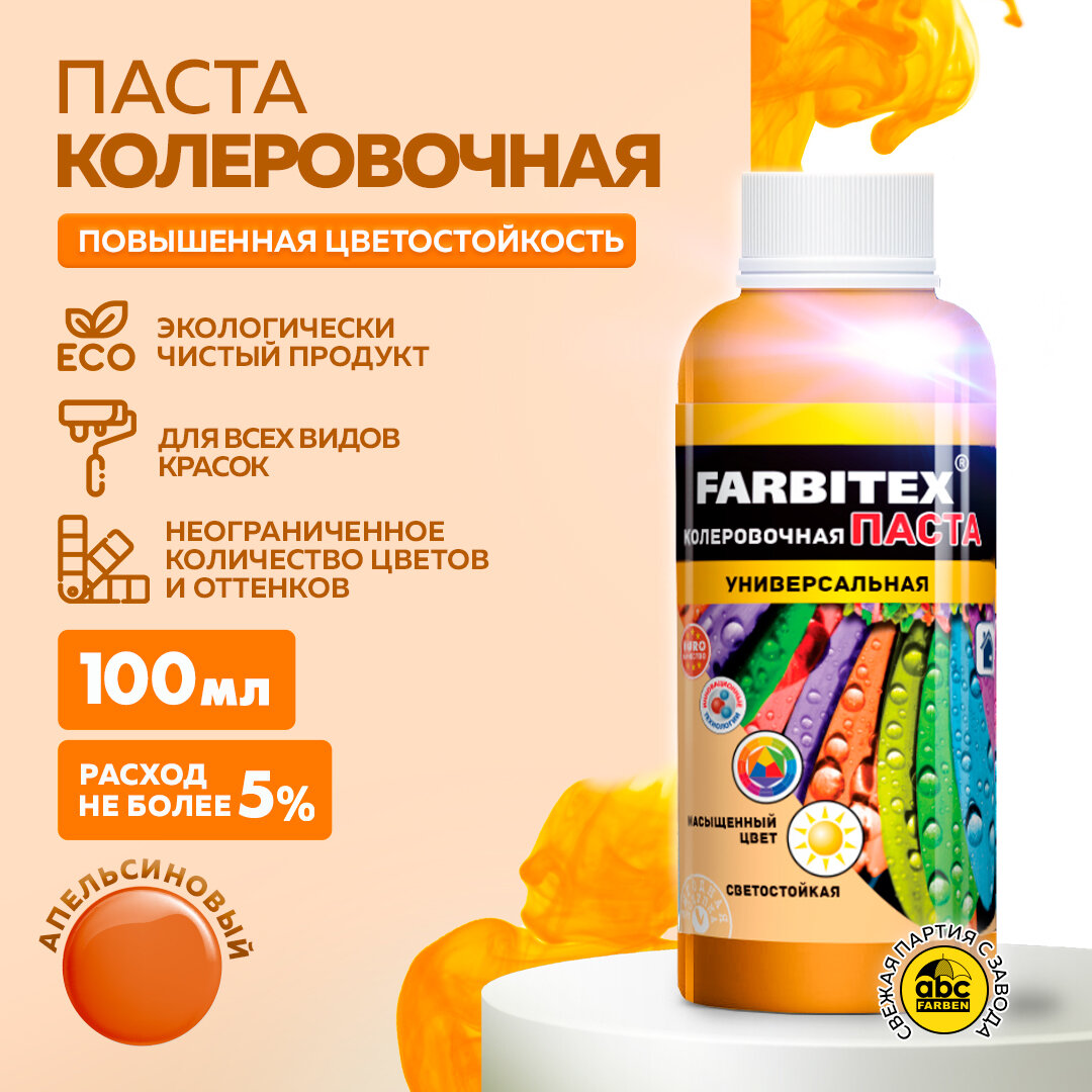 Колер для краски, паста колеровочная универсальная FARBITEX Апельсиновый 100 мл