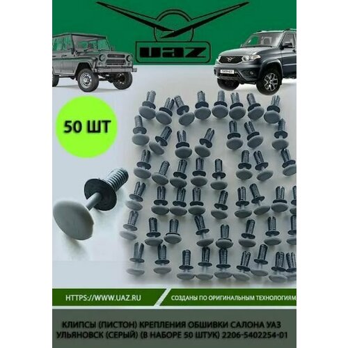 Клипсы пистон крепления обшивки салона УАЗ Ульяновск серый в наборе 50 штук 2206-5402254-01 630₽
