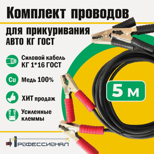 Изображение товара Комплект проводов для прикуривания авто КГ d16мм 800А 5м ГОСТ