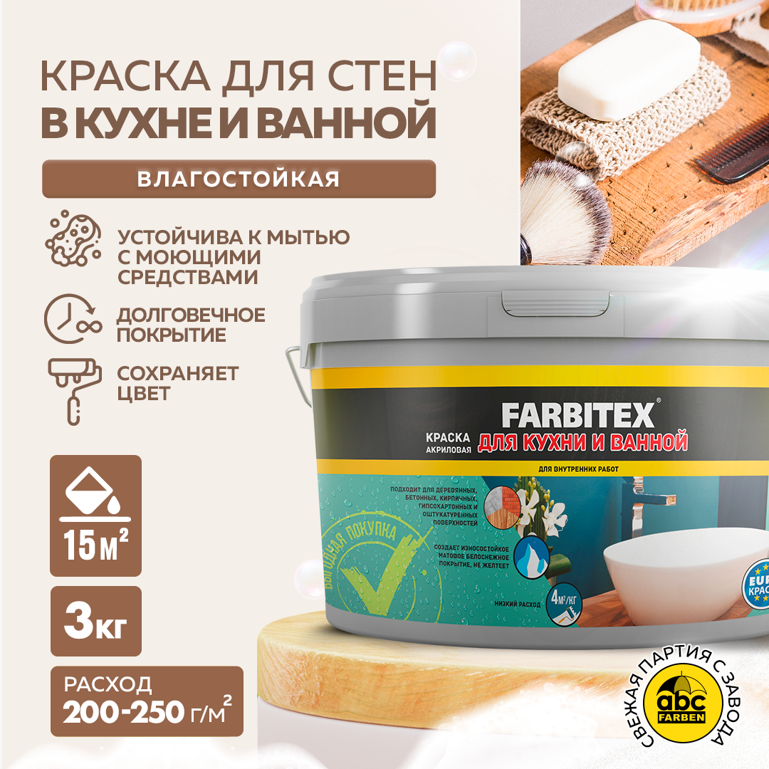 Краска акриловая Farbitex для кухни и ванной