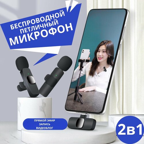 Беспроводной петличный микрофон Компактный беспроводной микрофон для всех устройств с разъёмом TYPE-C 2 шт 129000₽