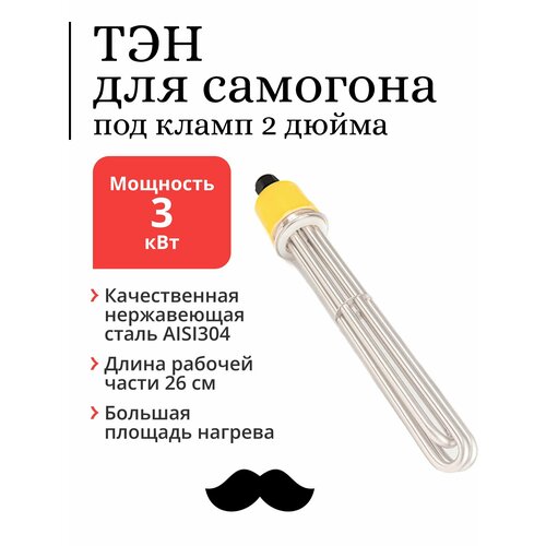 ТЭН под кламп 2 дюйма, 3 кВт тэн 3 5 квт под кламп соединение 2 дюйма без вилки нержавейка