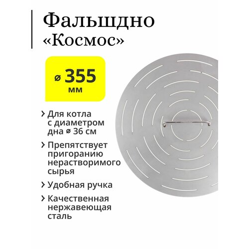 Фальшдно Космос с ручкой для перегонного куба D 355 мм с ножками 214500₽