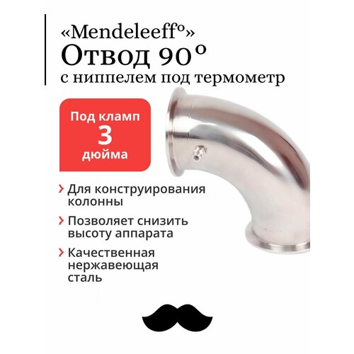 Отвод Mendeleeff, угол 90 градусов, под кламп 3 дюйма, с ниппелем под термометр