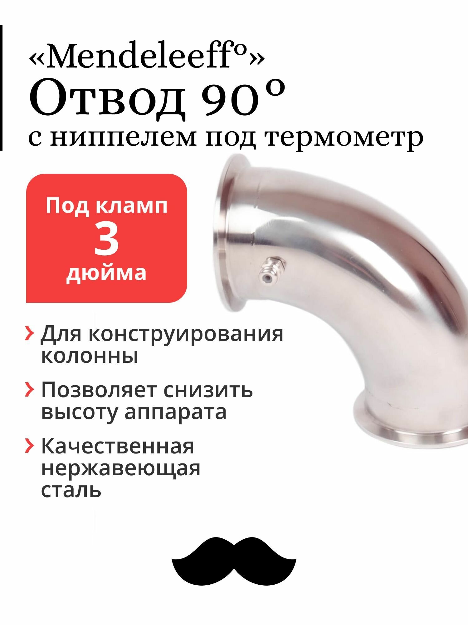 Отвод Mendeleeff, угол 90 градусов, под кламп 3 дюйма, с ниппелем под термометр