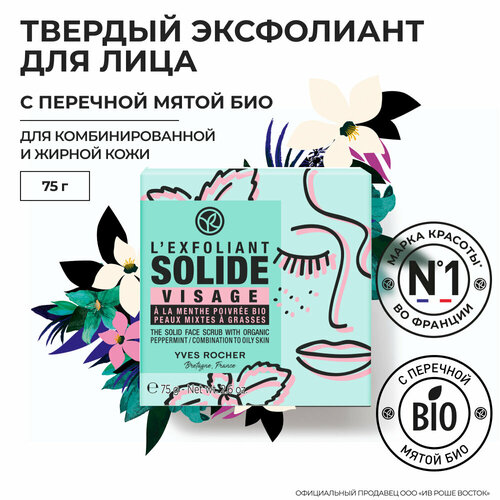 Yves Rocher Твердый Эксфолиант для Лица с Перечной Мятой БИО - Для комбинированной и жирной кожи, 75 г