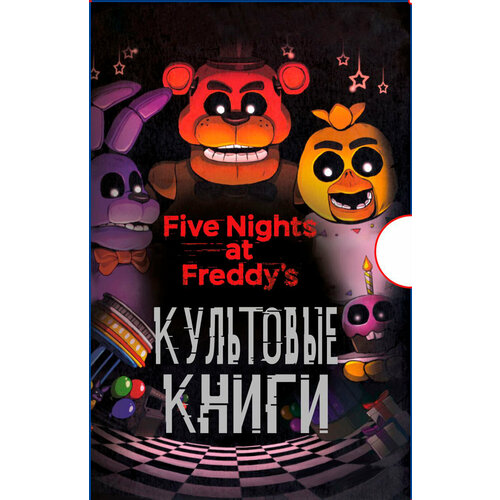 Five Nights At Freddy's. Культовые книги. Подарочный комплект