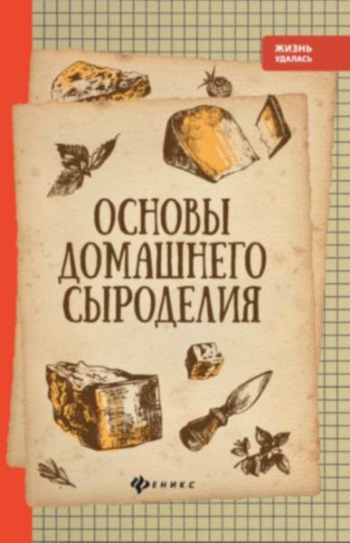 Основы домашнего сыроделия (Матвеенко Алексей Владимирович) - фото №1