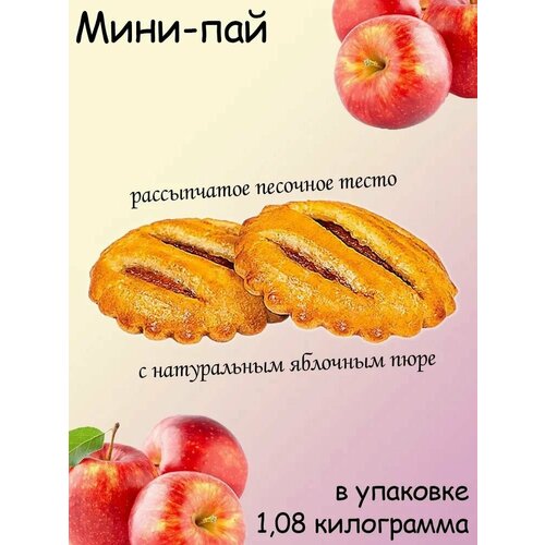 Мини-пай голландский с яблочной начинкой (коробка 1,08 кг) КДВ