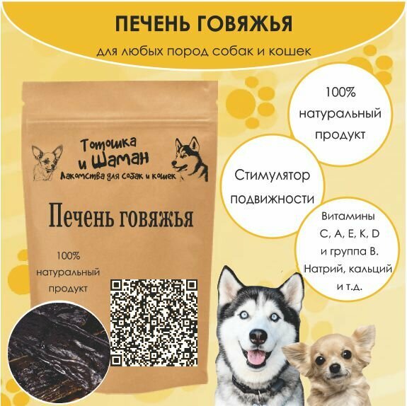 "Печень Говяжья для Собак и Грызунов" - 100 гр.