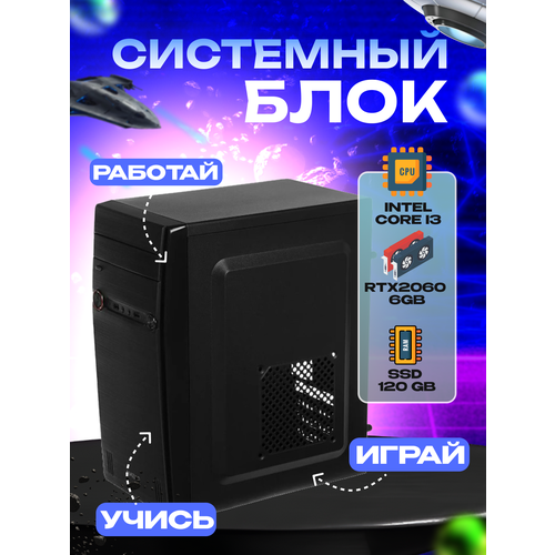 Игровой системный блок Intel Core I3-6100/ RAM DDR4 16Gb/ SSD 120Gb/ RTX2060 6Gb