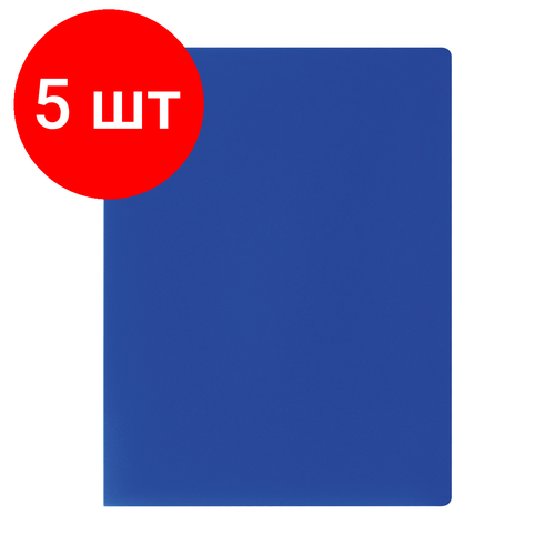 Комплект 5 шт, Папка с 10 вкладышами СТАММ А4, 9мм, 500мкм, пластик, синяя