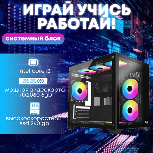 Игровой системный блок Intel Core I3-6100/ RAM DDR4 16Gb/ SSD 240Gb/ RTX2060 6Gb игровой системный блок intel core i3 6100 ram ddr4 32gb ssd 240gb rtx2060 6gb