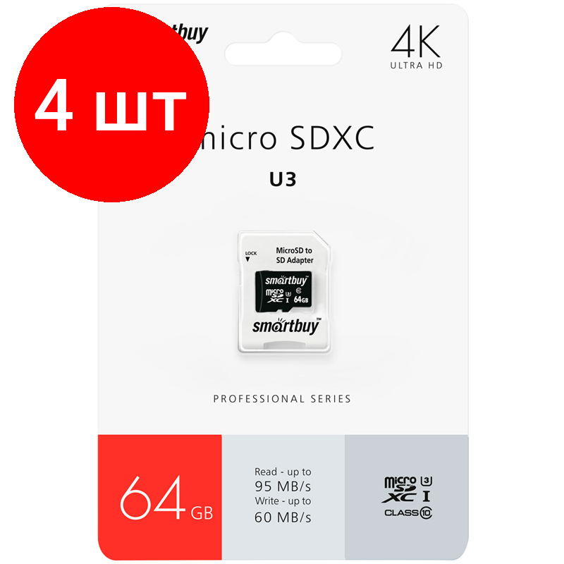 Комплект 4 шт, Карта памяти SmartBuy MicroSDXC 64GB PRO U3, Class 10, скорость чтения 97Мб/сек (с адаптером SD)