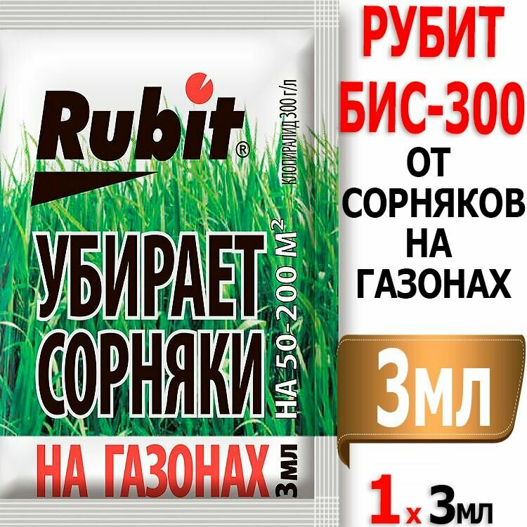 Рубит (Бис-300) 3мл ампула защита от сорняков на газонах Rubit - фотография № 5